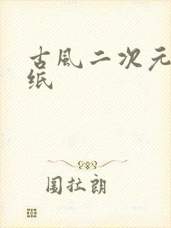 古风二次元女壁纸