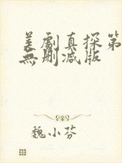 美剧真探第一季无删减版