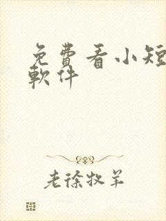 免费看小短剧的软件