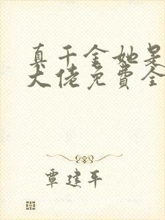 真千金她是全能大佬免费全文下载