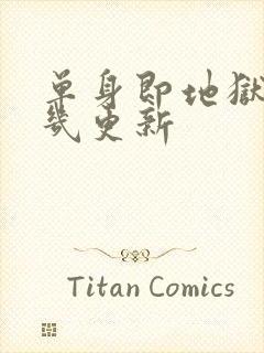 单身即地狱每周几更新