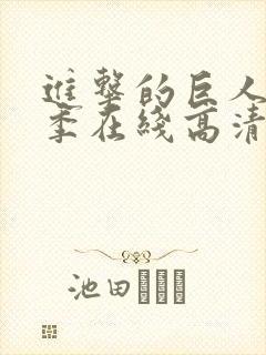 进击的巨人第二季在线高清观看