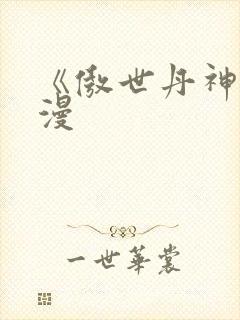 《傲世丹神》动漫