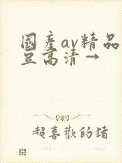 国产av精品麻豆高清→