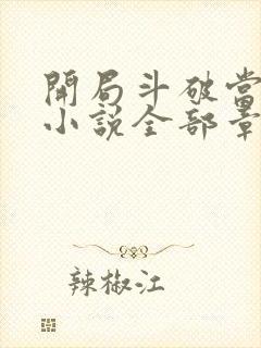 开局斗破当配角小说全部章节