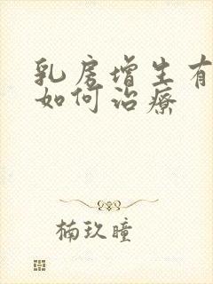 乳房增生有结节如何治疗封面