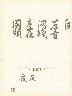 国产网友自拍视频在线看