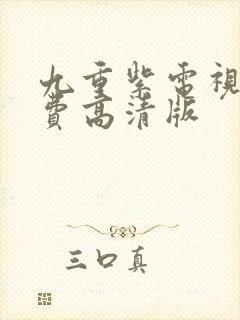 九重紫电视剧免费高清版