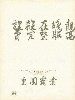 误杀在线观看免费完整版高清电影