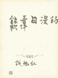 能看日漫的动漫软件