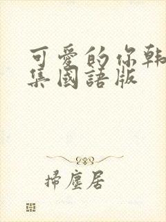 可爱的你韩剧全集国语版