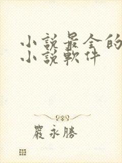 小说最全的免费小说软件