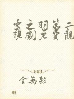 云之羽第二部电视剧免费观看完整版