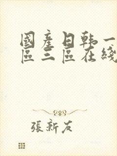 国产日韩一区二区三区在线播放
