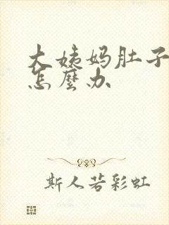 大姨妈肚子超疼怎么办