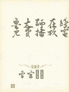 鲁大师在线高清免费播放电视剧下载