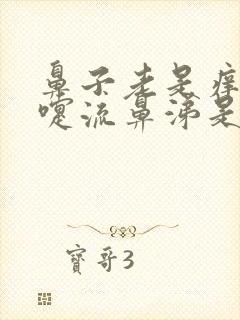 鼻子老是痒打喷嚏流鼻涕是怎么回事