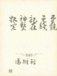 牧神记免费观看完整在线观看动漫