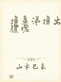 擤鼻涕擤出带血脓块