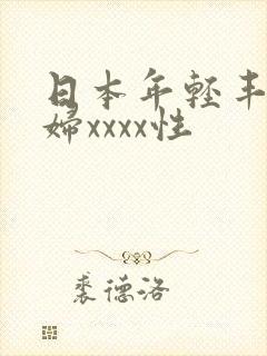 日本年轻丰满熟妇xxxx性