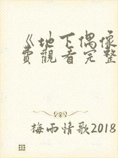 《地下偶像》免费观看完整版动漫封面