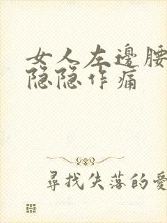 女人左边腰腹部隐隐作痛