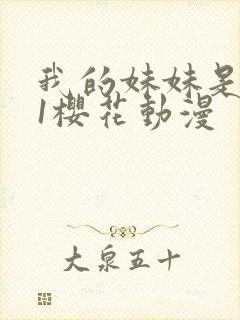 我的妹妹是魅魔1樱花动漫封面