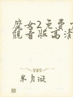 魔女2免费完整观看版高清