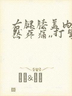 右腿膝盖内侧突然疼痛,,打弯就疼,为什么