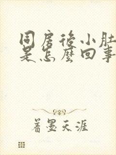 同房后小肚子疼是怎么回事?封面