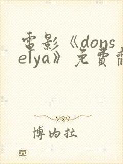 电影《donselya》免费观看