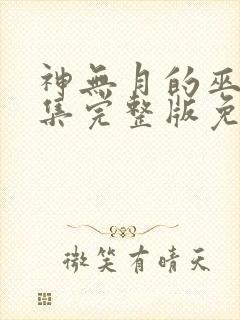 神无月的巫女全集完整版免费观看