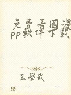 免费看国漫的app软件下载