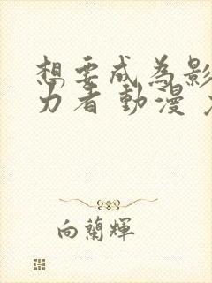 想要成为影之实力者 动漫 免费观看封面