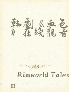 韩剧《血色财阀》在线观看中文