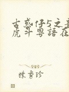 古惑仔5之龙争虎斗粤语在线观看