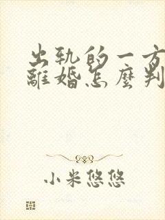 出轨的一方起诉离婚怎么判