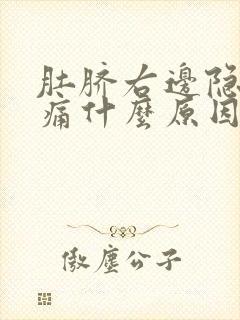 肚脐右边隐隐作痛什么原因