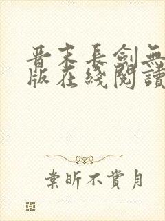 晋末长剑无删减版在线阅读