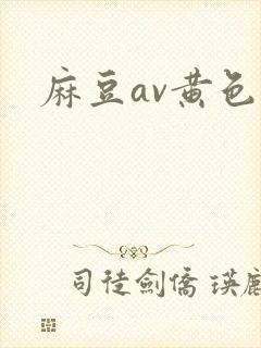 麻豆av黄色片