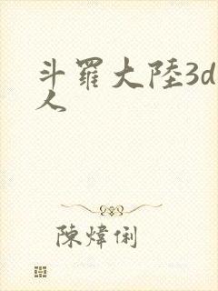 斗罗大陆3d成人