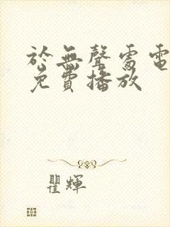 于无声处电视剧免费播放