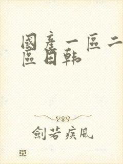 国产一区二区三区日韩