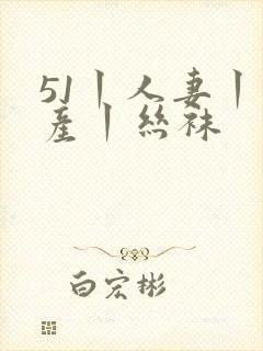 51丨人妻丨国产丨丝袜