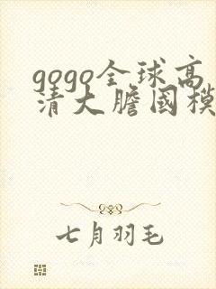 gogo全球高清大胆国模摄影