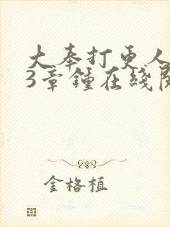 大奉打更人103章钟在线阅读