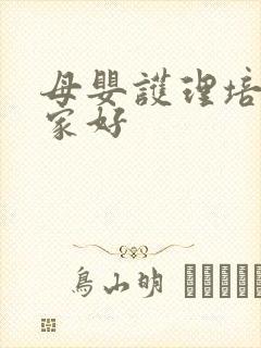 母婴护理培训哪家好