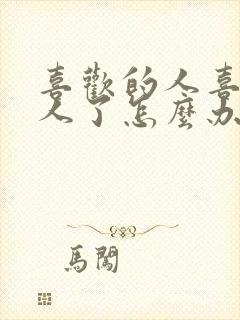 喜欢的人喜欢别人了怎么办