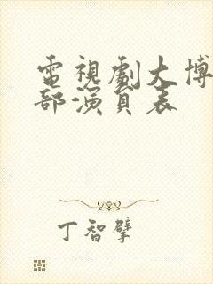 电视剧大博弈全部演员表