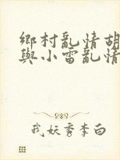 乡村乱情胡秀英与小雷乱情